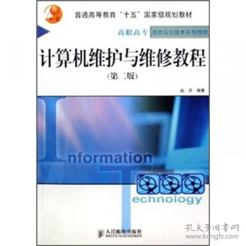 計算機維護與維修教程（第2版） 全面掌握計算機維修及維護服務(wù)