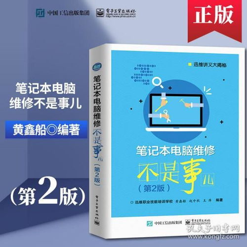 筆記本電腦維修不是事兒 圖解故障排除與維護實戰(zhàn)指南