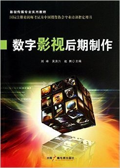 《影視傳媒專業(yè)實(shí)用教程 數(shù)字影視后期制作》書評(píng)與技術(shù)實(shí)操感受