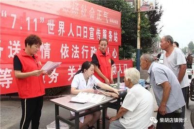 健康生活 健康你我--柴胡店鎮(zhèn)開展&ldquo;7.11&rdquo;世界人口日宣傳活動