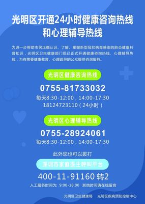 光明區(qū)開通健康咨詢熱線(24小時)和心理輔導熱線