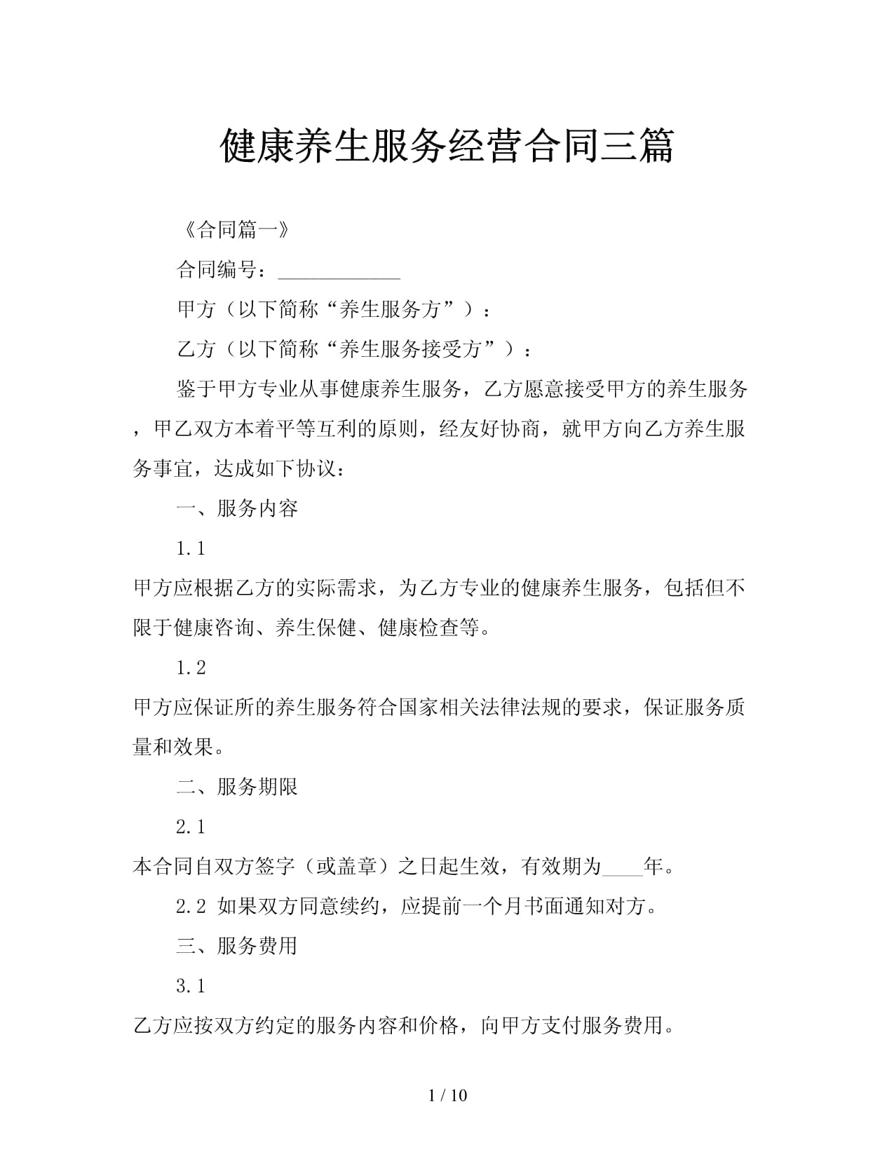 健康養(yǎng)生服務(wù)經(jīng)營合同三篇