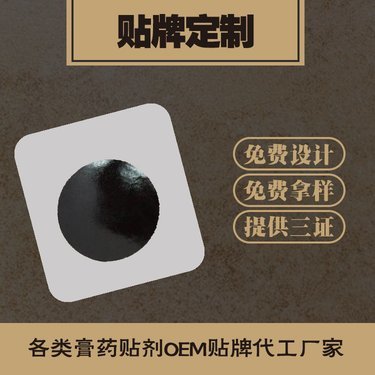黑膏藥貼牌
